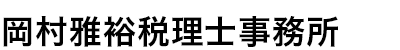 岡村雅裕税理士事務所